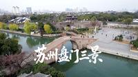 逛苏州盘门三景，解锁水陆并行的千年古城