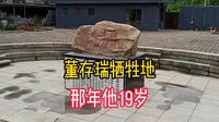 73年前董存瑞在这牺牲，那年他19岁，带大家一起瞻仰这位英雄
