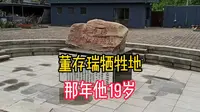 73年前董存瑞在这牺牲，那年他19岁，带大家一起瞻仰这位英雄