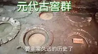 元代烧酒作坊遗址,古代酿酒工艺传承至今,保存完好的古代酒窖