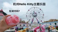 Vlog#在湖州的【杭州Hello Kitty主题乐园】