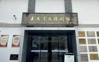 无锡·王选事迹陈列馆暨无锡辅仁中学（高中）旧址