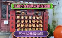 苏州状元博物馆，里面有江南所有状元及第的故事，进馆攻略都在这里