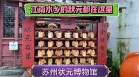 苏州状元博物馆，里面有江南所有状元及第的故事，进馆攻略都在这里