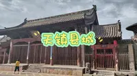 2024年8月20日 山西大同   去天镇县看慈云寺