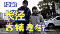 江阴长泾古镇，千年古镇百年老街，江阴目前唯一的中国历史文化名镇
