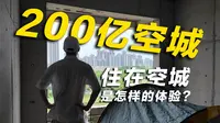 200亿打造的楼盘沦为废墟乐园，生活在空城是怎样的体验？一套公寓只卖5万元，堪称广东小鹤岗