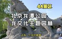 北京二环的龙潭公园，以龙文化为主题的城市园林，国家4A景区