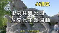 北京二环的龙潭公园，以龙文化为主题的城市园林，国家4A景区