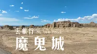 《英雄》《卧虎藏龙》取景地——世界魔鬼城