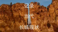 航拍山东淄博淄川区涌泉村齐长城遗迹