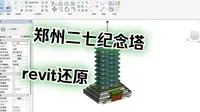 郑州二七纪念塔revit还原