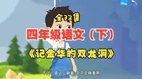 19.记金华的双龙洞