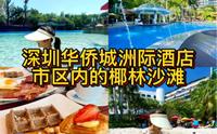深圳华侨城洲际大酒店｜绝佳度假亲子度假酒店