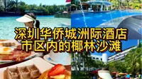 深圳华侨城洲际大酒店｜绝佳度假亲子度假酒店