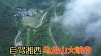 自驾游湖南最美公路，穿越湘西龙山有多处塌方，航拍乌龙山大峡谷