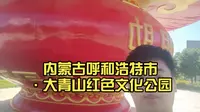 内蒙古呼和浩特市·大青山红色文化公园