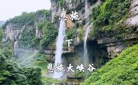 湖北恩施，恩施大峡谷景区，游云龙地缝，被称为地球上最美的伤痕
