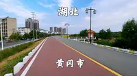 湖北省黄冈市，古称黄州，夜游遗爱湖湿地公园