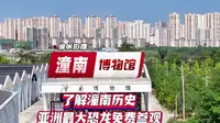 亚洲最大恐龙免费参观，还能了解潼南的历史，潼南博物馆值得一游