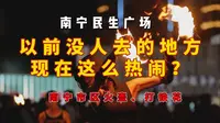 以前没人去的民生广场，现在这么热闹的？