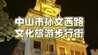 来中山游玩，记得把孙文西路步行街列入你的计划内哟。#中山 #旅行 #景点打卡 #游玩攻略 #深中通道