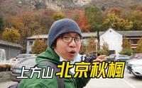 【爬山】31岁台湾小伙在大陆爬山│上方山国家森林公园│六只脚行程6507771│上方山东门上山│云水洞景区西门下山(搭缆车50元)│景色一般般【EP284】
