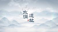 宁夏二十一景之【水洞沟遗址】