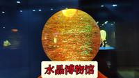 东海水晶博物馆，因在水晶上趟过的坑，来到了这里