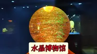 东海水晶博物馆，因在水晶上趟过的坑，来到了这里