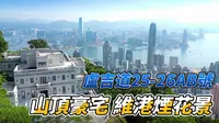 卢吉道山顶豪宅 坐拥维港烟花景 要有禁区纸才能入闸？