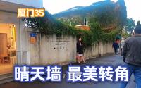 厦门之旅35 漫游鼓浪屿，打卡刚刚好 晴天墙 最美转角 夜游鼓浪屿看厦门夜景 福建省委军委机关旧址。# 厦门 # 鼓浪屿最美转角 # 晴天墙 # 五一去哪儿 #