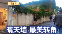 厦门之旅35 漫游鼓浪屿，打卡刚刚好 晴天墙 最美转角 夜游鼓浪屿看厦门夜景 福建省委军委机关旧址。# 厦门 # 鼓浪屿最美转角 # 晴天墙 # 五一去哪儿 #