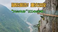 垂直900米！我在丰都九重天腿软了整整3小时！！