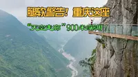 垂直900米！我在丰都九重天腿软了整整3小时！！