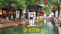 探访世界遗产苏州同里古镇最全游览攻略