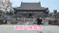 探访河南洛阳山陕会馆，清代建筑群，建筑的木雕和石雕精美绝伦！