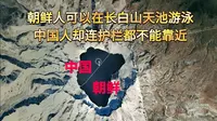 朝鲜人可以在长白山天池游泳，中国人却连护栏都不能靠近，为啥？