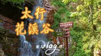 vlog｜武安太行花溪谷（原声无剪辑）