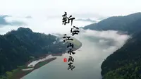 【我们入驻B站啦！】不知道新安江山水画廊是什么？