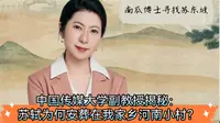 大文豪苏轼为何安葬在河南郏县小村？郏县人、中国传媒大学副教授刘楠前来揭秘！