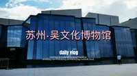 【苏州VLOG】打卡吴文化博物馆