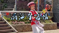 丽江千古情景区表演