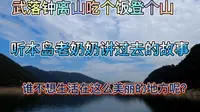 武落钟离｜乘兴而来遇热情岛民老奶奶，登高佷山观清江，尽兴而归