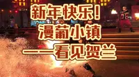 漫葡小镇——看见贺兰