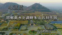 4K画质邯郸南水北调畔朱山石刻乐园