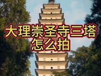 大理崇圣寺的三塔应该是大理一个很重要的标志把，那么怎么拍呢，接下来就跟着我的视角再看看里把#古建筑拍照 #古代建筑美 #手机摄影 #大理 #古建筑文化