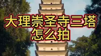 大理崇圣寺的三塔应该是大理一个很重要的标志把，那么怎么拍呢，接下来就跟着我的视角再看看里把#古建筑拍照 #古代建筑美 #手机摄影 #大理 #古建筑文化