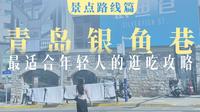 青岛站附近最好逛的citywalk路线！那一定是这条百年银鱼巷！本地人逛过无数次的路线，有ins风小店，手工DIY，精致甜品店，咱也看看青岛的年轻人在这儿干点啥