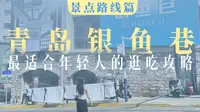 青岛站附近最好逛的citywalk路线！那一定是这条百年银鱼巷！本地人逛过无数次的路线，有ins风小店，手工DIY，精致甜品店，咱也看看青岛的年轻人在这儿干点啥